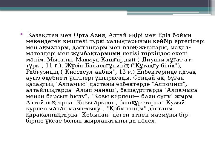 • Қазақстан мен Орта Азия, Алтай өңірі мен Еділ бойын мекендеген көшпелі түркі халықтарының кейбір ертегіле