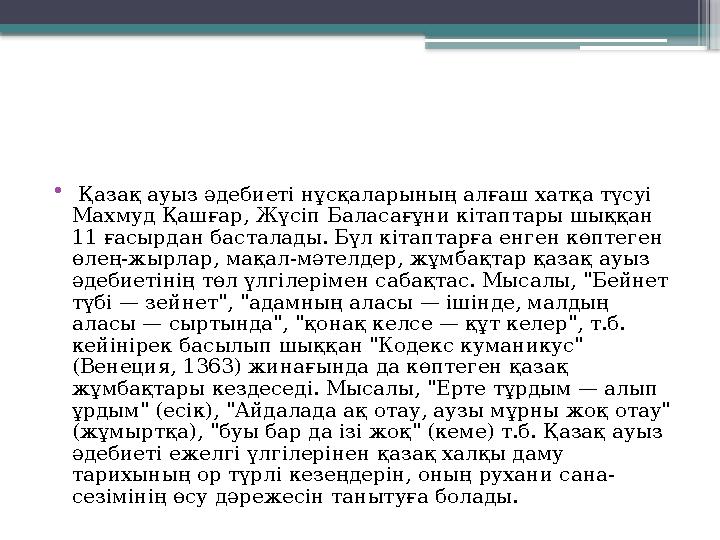 • Қазақ ауыз әдебиеті нұсқаларының алғаш хатқа түсуі Махмуд Қашғар, Жүсіп Баласағұни кітаптары шыққан 11 ғ