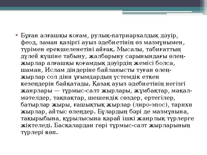 •Бұған алғашқы коғам, рулық-патриархалдық дәуір, феод, заман қазіргі ауыз әдебиетінің өз мазмұнымен, түрім