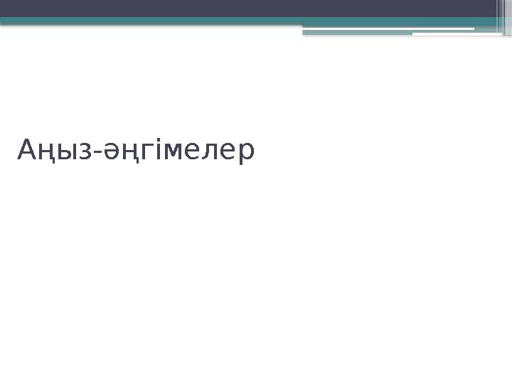 Аңыз-әңгімелер