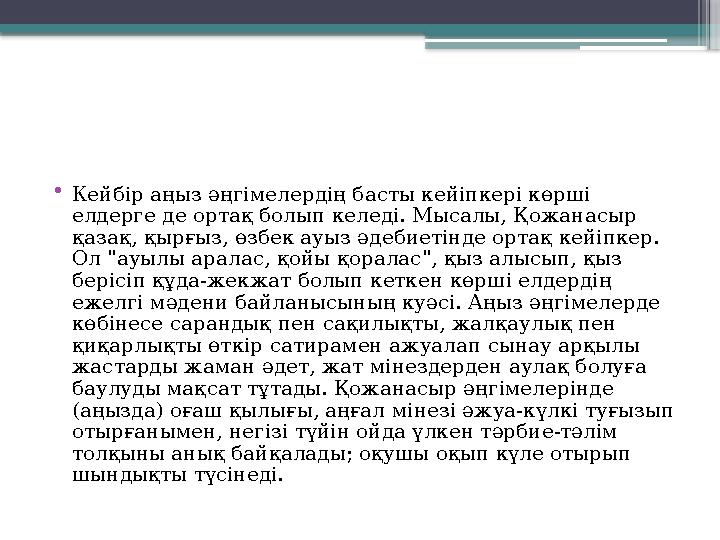 •Кейбір аңыз әңгімелердің басты кейіпкері көрші елдерге де ортақ болып келеді. Мысалы, Қожанасыр қазақ, қы