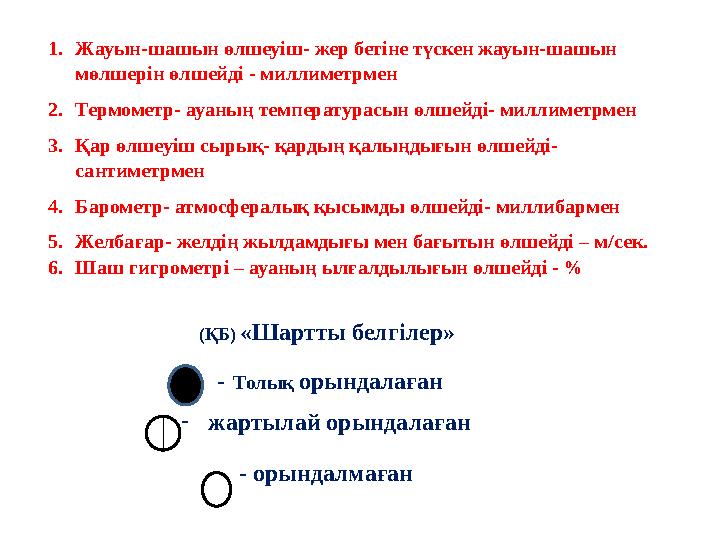 1. Жауын-шашын өлшеуіш- жер бетіне түскен жауын-шашын мөлшерін өлшейді - миллиметрмен 2. Термометр- ауаның температурасын өлше