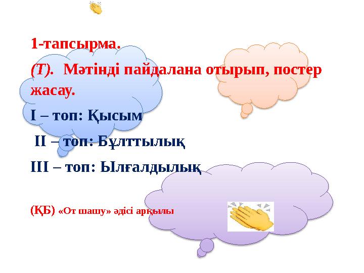 1-тапсырма. (Т). Мәтінді пайдалана отырып, постер жасау. I – топ: Қысым II – топ: Бұлттылық III – топ: Ылғалдылық (ҚБ