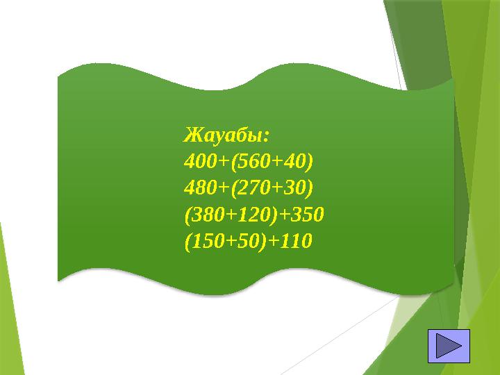 Жауабы: 400+(560+40) 480+(270+30) (380+120)+350 (150+50)+110
