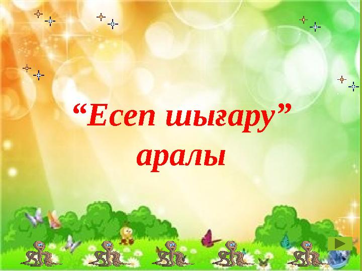 “Есеп шығару” аралы
