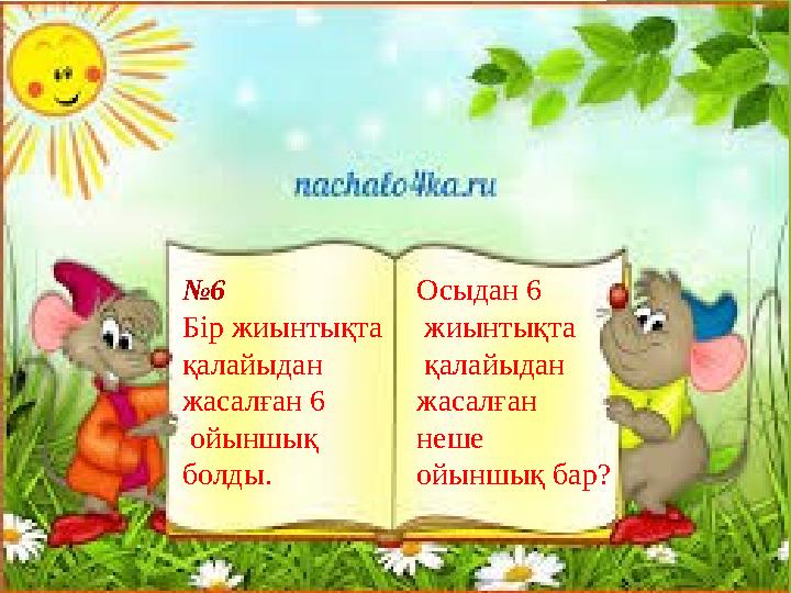 Осыдан 6 жиынтықта қалайыдан жасалған неше ойыншық бар? №6 Бір жиынтықта қалайыдан жасалған 6 ойыншық б