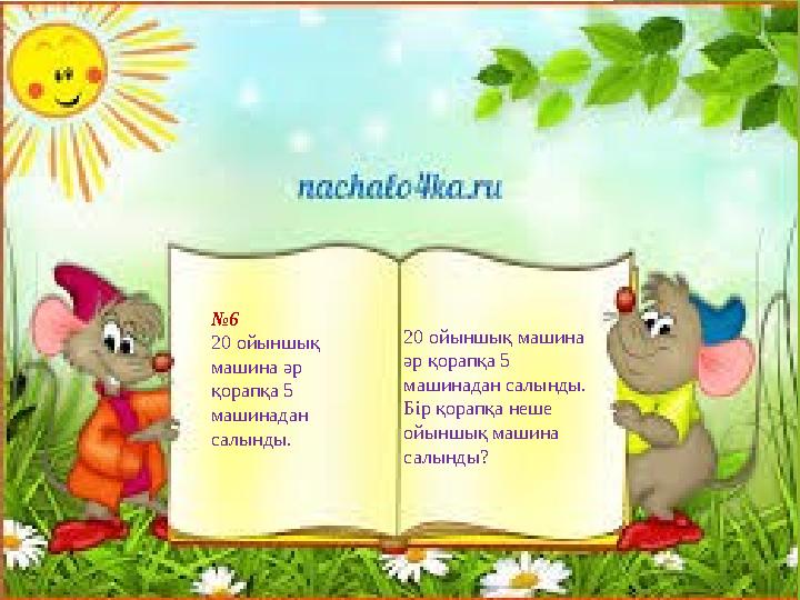 №6 20 ойыншық машина әр қорапқа 5 машинадан салынды. 20 ойыншық машина әр қорапқа 5 машинадан салынды. Б