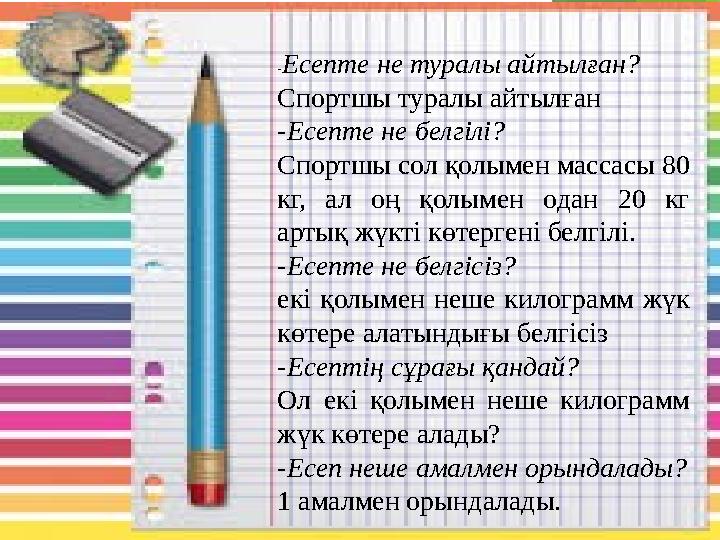 -Есепте не туралы айтылған? Спортшы туралы айтылған -Есепте не белгілі? Спортшы сол қолымен массасы 80 кг, ал о