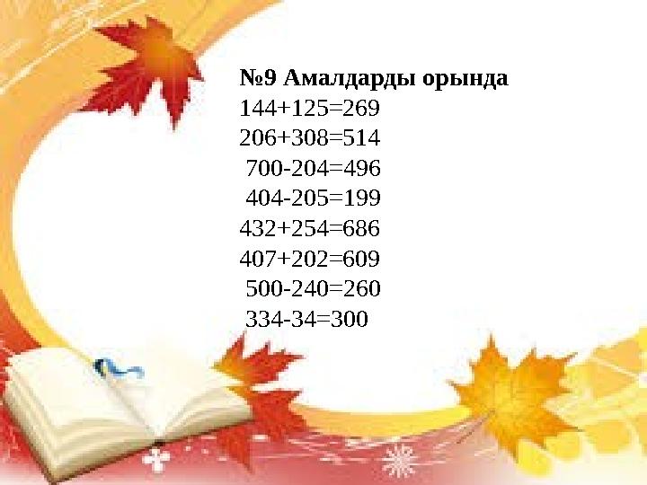 №9 Амалдарды орында 144+125=269 206+308=514 700-204=496 404-205=199 432+25