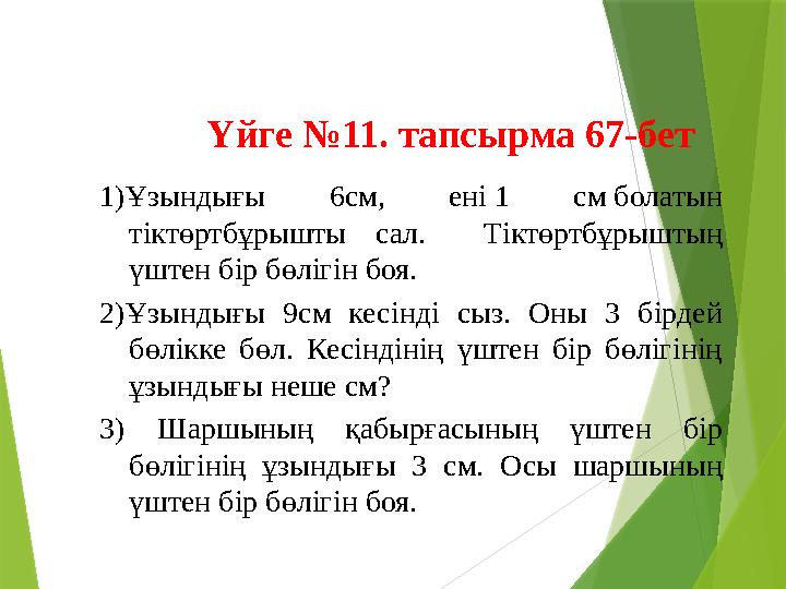 1)Ұзындығы 6см, ені 1 см болатын тіктөртбұрышты сал. Тіктөртбұрыштың үштен бір бөлігін боя. 2)Ұзындығы 9см кес
