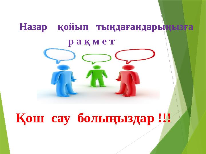 Қош сау болыңыздар !!! Назар қойып тыңдағандарыңызға р а қ м е т