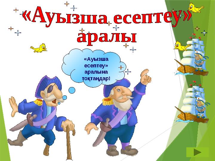 «Ауызша есептеу» аралына тоқтаңдар!