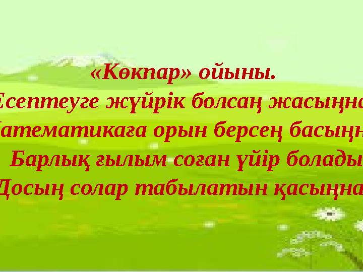 «Көкпар» ойыны. Есептеуге жүйрік болсаң жасыңнан Математикаға орын берсең басыңнан Барлық ғылым соған үйір болады Досың солар т