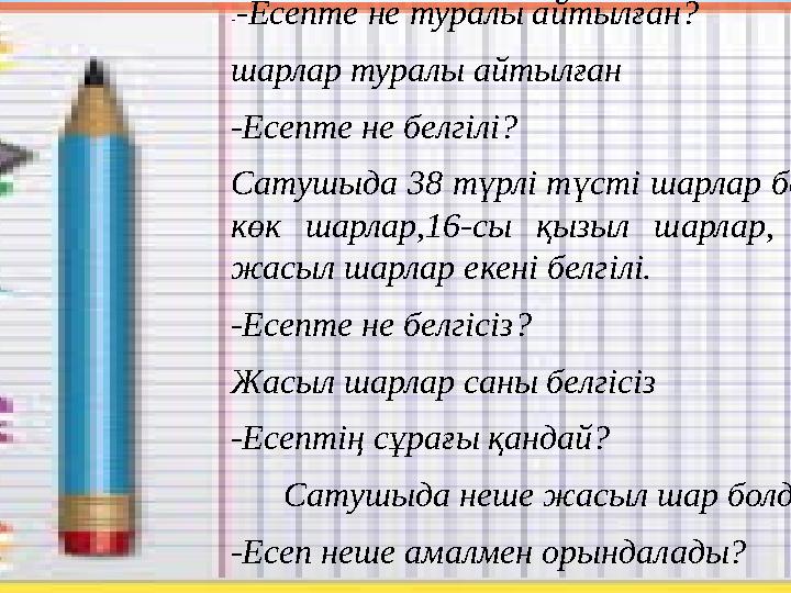 --Есепте не туралы айтылған? шарлар туралы айтылған -Есепте не белгілі? Сатушыда 38 түрлі түсті шарлар болды. Оның 14-і- көк шар