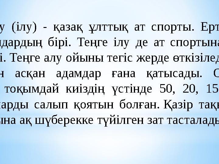 Теңге алу (ілу) - қазақ ұлттық ат спорты. Ертеден келе жатқан ойындардың бірі. Теңге ілу де ат спортына жататын ойынның бірі.