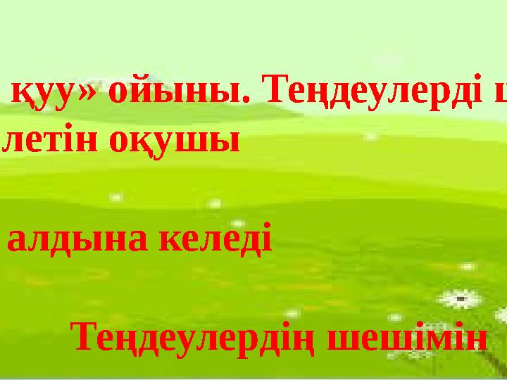 «Қыз қуу» ойыны. Теңдеулерді шеш. Көп білетін оқушы