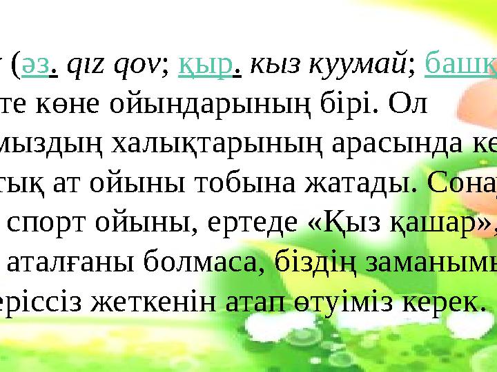 Қыз қуу (әз. qız qov; қыр. кыз куумай; башқ. ҡыҙ ҡыуыу) — өте көне ойындарының бірі. Ол республикамыздың халықтарының арасында