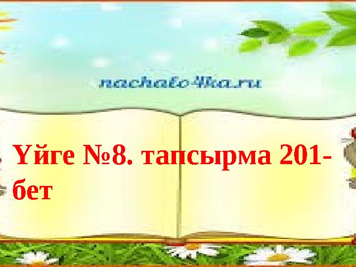 Үйге №8. тапсырма 201- бет