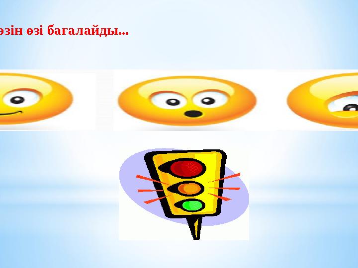 Әркім өзін өзі бағалайды...