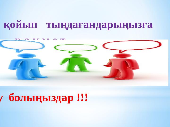 Қош сау болыңыздар !!! Назар қойып тыңдағандарыңызға р а қ м е т