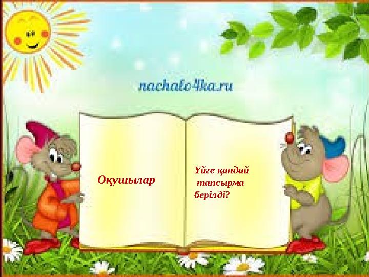 Үйге қандай тапсырма берілді? Оқушылар