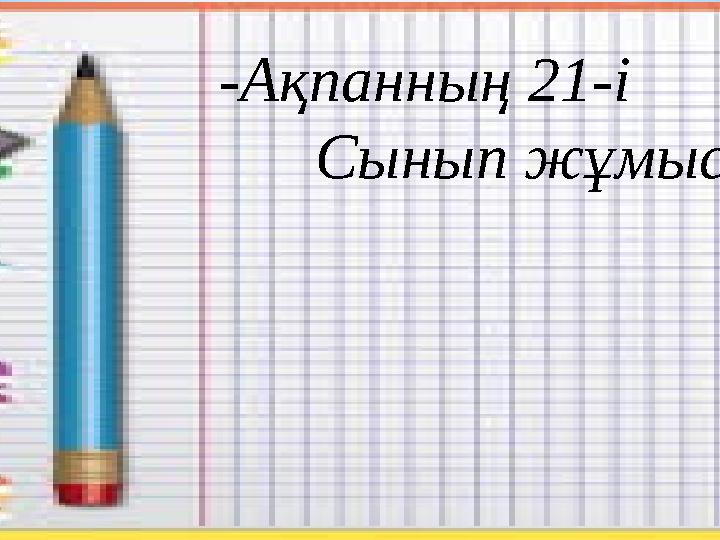 -Ақпанның 21-і Сынып жұмысы.