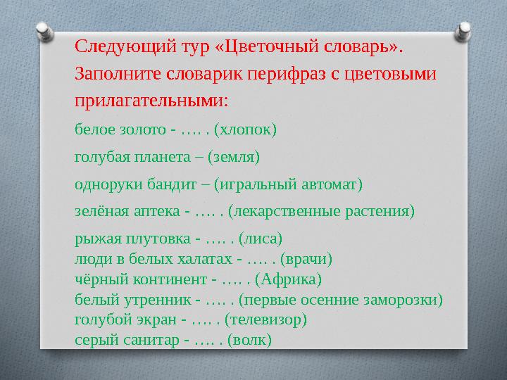 Следующий тур «Цветочный словарь». Заполните словарик перифраз с цветовыми прилагательными: белое золото - …. . (хлопок) голуб