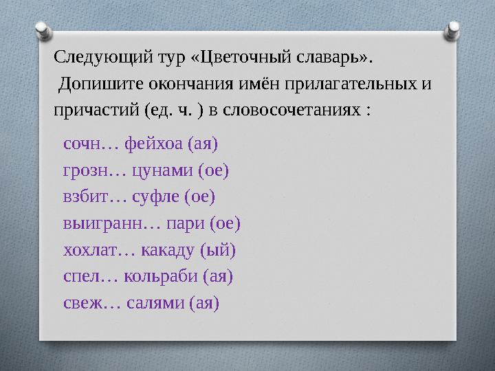 Следующий тур «Цветочный славарь». Допишите окончания имён прилагательных и причастий (ед. ч. ) в словосочетаниях : сочн…