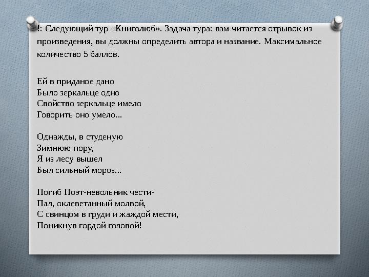 !: Следующий тур «Книголюб». Задача тура: вам читается отрывок из произведения, вы должны определить автора и название. Максима