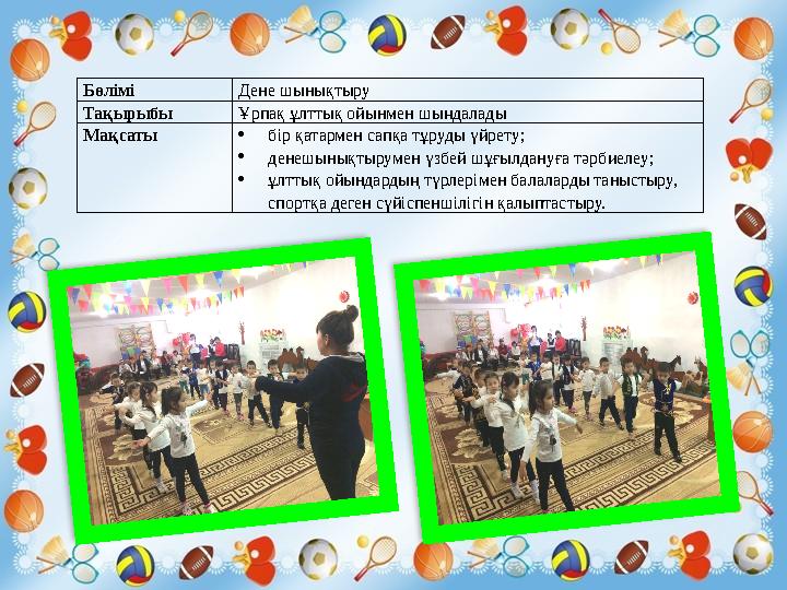 Бөлімі Дене шынықтыру Тақырыбы Ұрпақ ұлттық ойынмен шыңдалады Мақсаты бір қатармен сапқа тұруды үйрету; денешынықтырумен үзбей