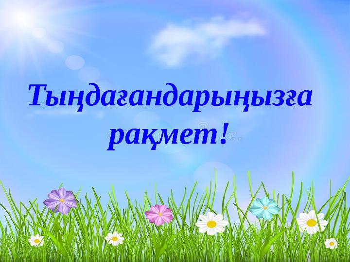 Тыңдағандарыңызға рақмет!
