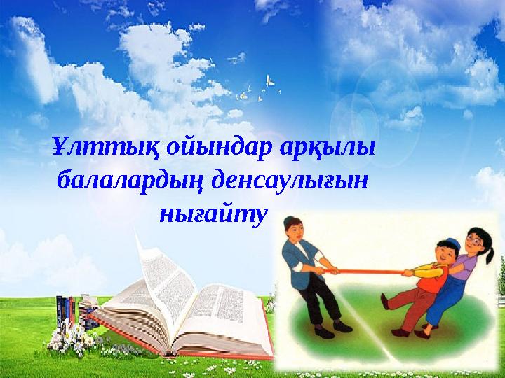 Ұлттық ойындар арқылы балалардың денсаулығын нығайту