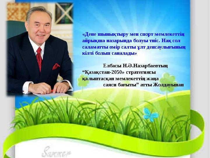 «Дене шынықтыру мен спорт мемлекеттің айрықша назарында болуы тиіс. Нақ сол саламатты өмір салты ұлт денсаулығының кілті болы