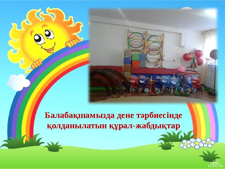 Балабақшамызда дене тәрбиесінде қолданылатын құрал-жабдықтар