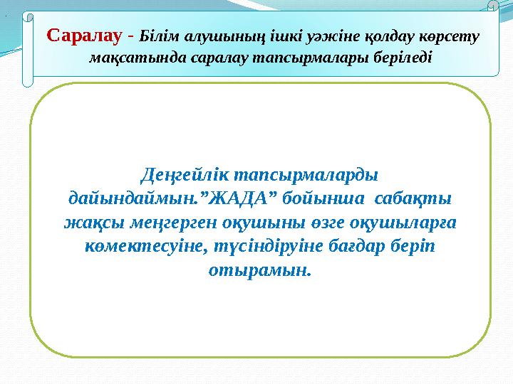 Саралау - Білім алушының ішкі уәжіне қолдау көрсету мақсатында саралау тапсырмалары беріледі Деңгейлік тапсырмаларды дайында