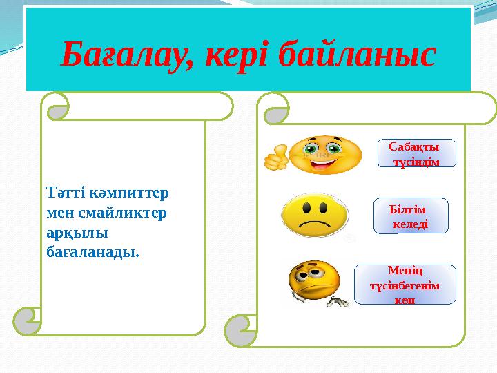 Бағалау, кері байланыс Сабақты түсіндім Менің түсінбегенім көп Білгім келеді Тәтті кәмпиттер мен смайликтер арқылы