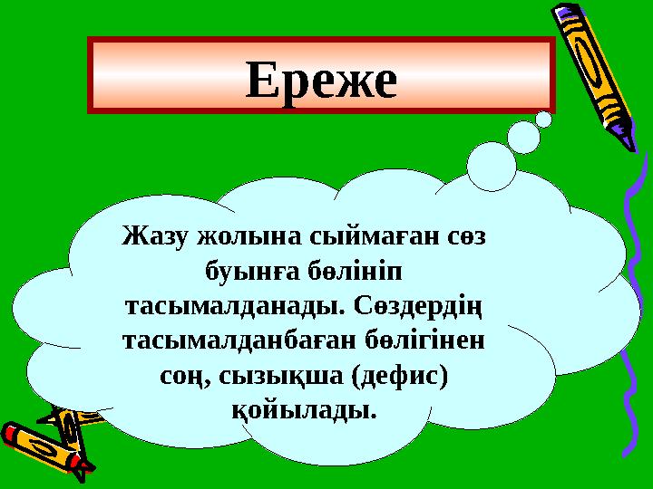 Ереже Жазу жолына сыймаған сөз буынға бөлініп тасымалданады. Сөздердің тасымалданбаған бөлігінен соң, сызықша (дефис) қойыл
