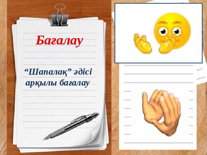 Бағалау “Шапалақ” әдісі арқылы бағалау