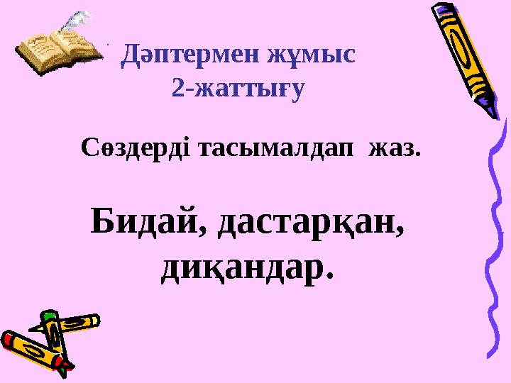 Дәптермен жұмыс 2-жаттығу Сөздерді тасымалдап жаз. Бидай, дастарқан, диқандар.