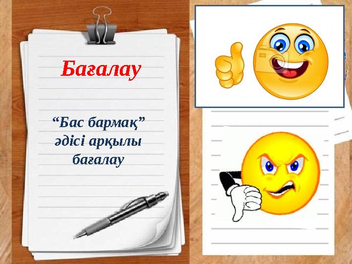 Бағалау “Бас бармақ” әдісі арқылы бағалау