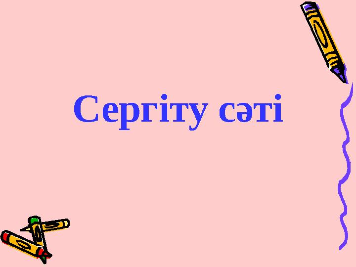 Сергіту сәті