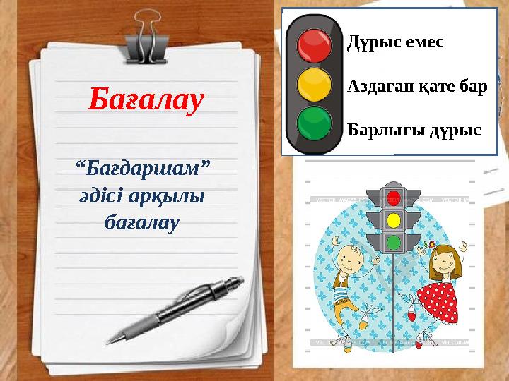 Бағалау “Бағдаршам” әдісі арқылы бағалау Дұрыс емес Аздаған қате бар Барлығы дұрыс