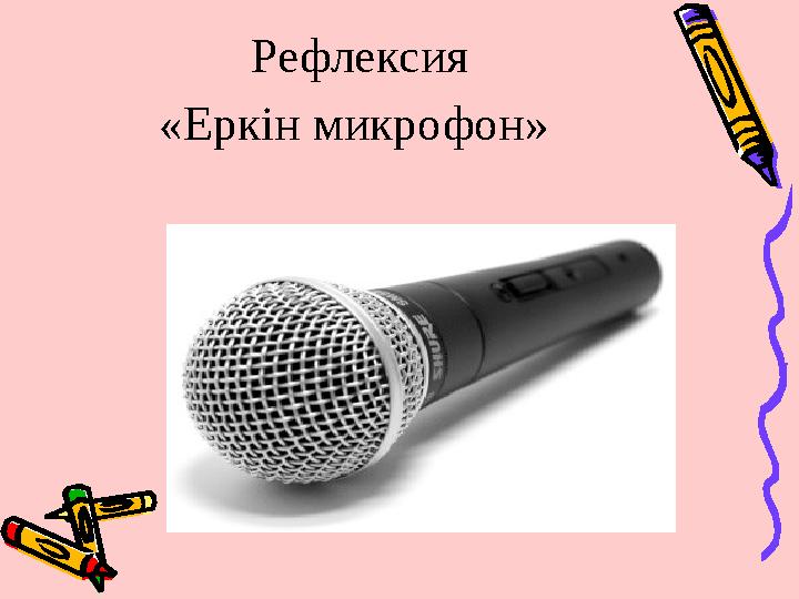 Рефлексия «Еркін микрофон»