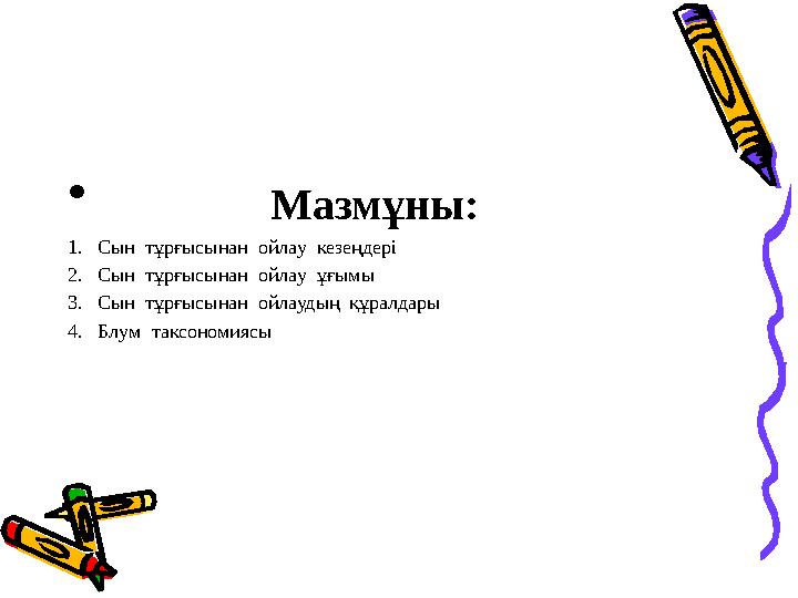 • Мазмұны: 1.Сын тұрғысынан ойлау кезеңдері 2.Сын тұрғысынан ойлау ұғымы 3.Сын тұрғысынан ойлаудың құралдары