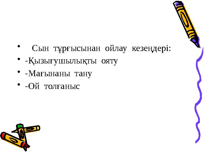 • Сын тұрғысынан ойлау кезеңдері: •-Қызығушылықты ояту •-Мағынаны тану •-Ой толғаныс
