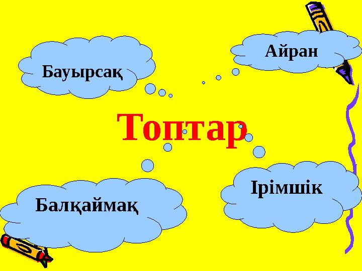 Топтар Бауырсақ Айран Балқаймақ Ірімшік