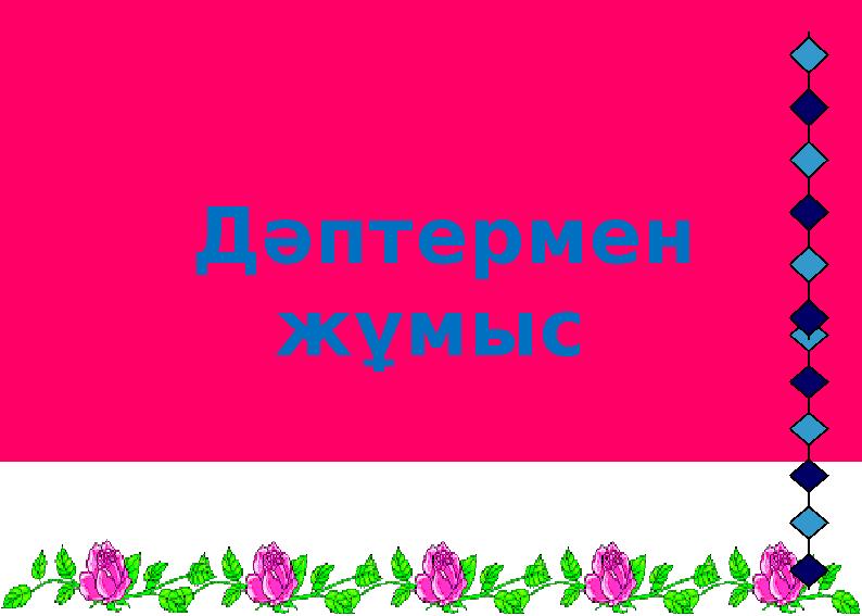 Дәптермен жұмыс