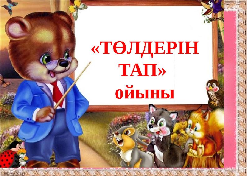 «Төлдерін тап» ойыны «ТӨЛДЕРІН ТАП» ойыны
