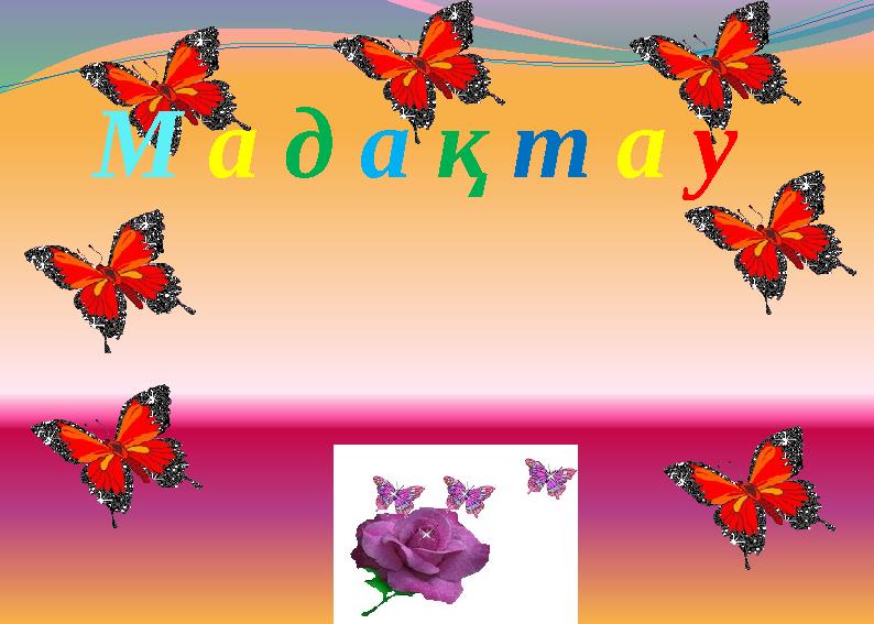 М а д а қ т а у