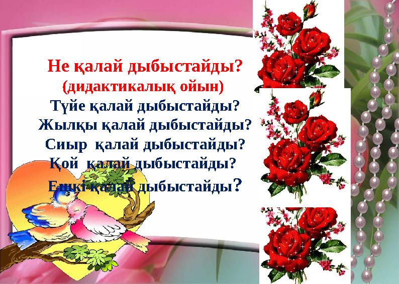 Не қалай дыбыстайды? (дидактикалық ойын) Түйе қалай дыбыстайды? Жылқы қалай дыбыстайды? Сиыр қалай дыбыстайды? Қой қалай дыбы